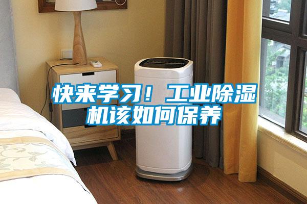 快來(lái)學(xué)習(xí)！工業(yè)除濕機(jī)該如何保養(yǎng)