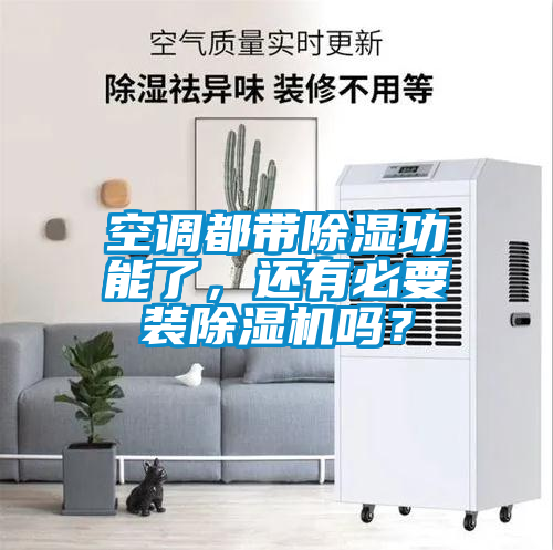 空調(diào)都帶除濕功能了，還有必要裝除濕機嗎？