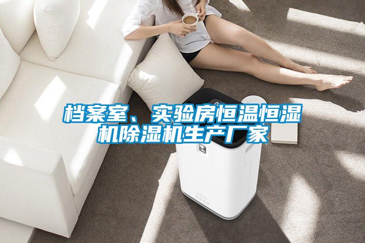 檔案室、實驗房恒溫恒濕機除濕機生產(chǎn)廠家