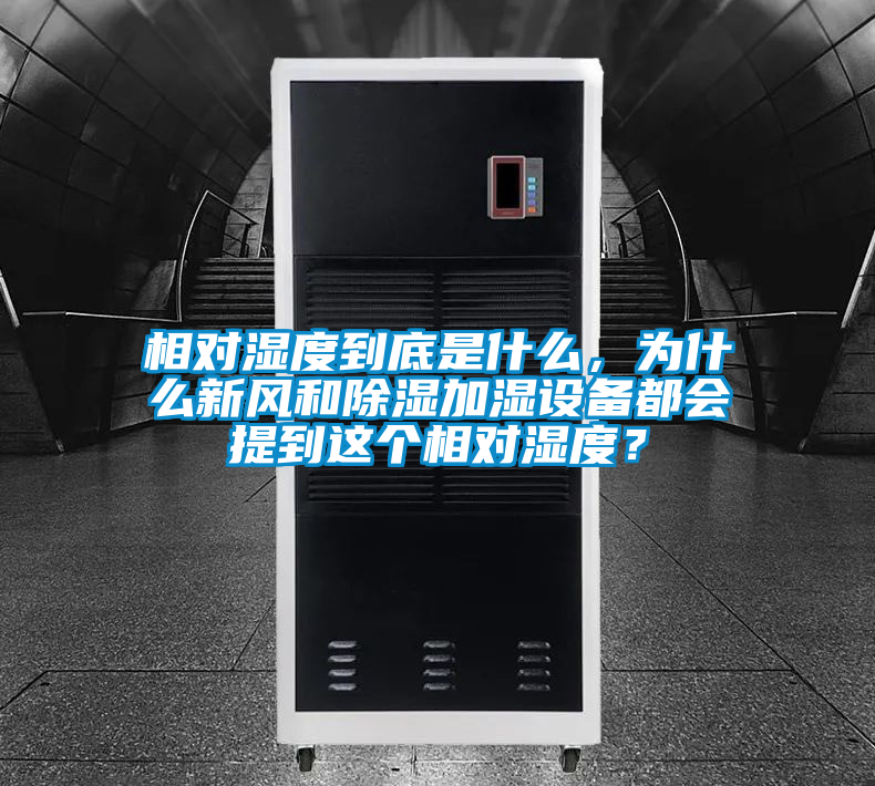 相對濕度到底是什么，為什么新風和除濕加濕設備都會提到這個相對濕度？