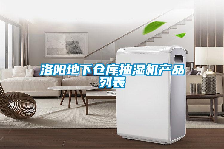 洛陽地下倉庫抽濕機產(chǎn)品列表