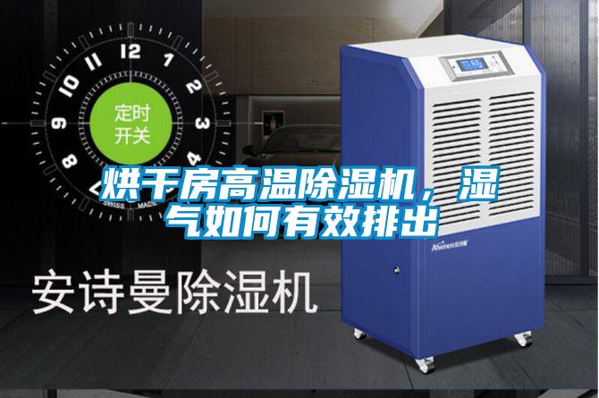 烘干房高溫除濕機，濕氣如何有效排出