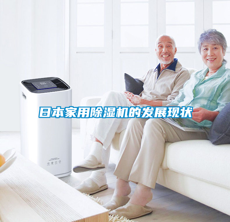 日本家用除濕機的發(fā)展現(xiàn)狀