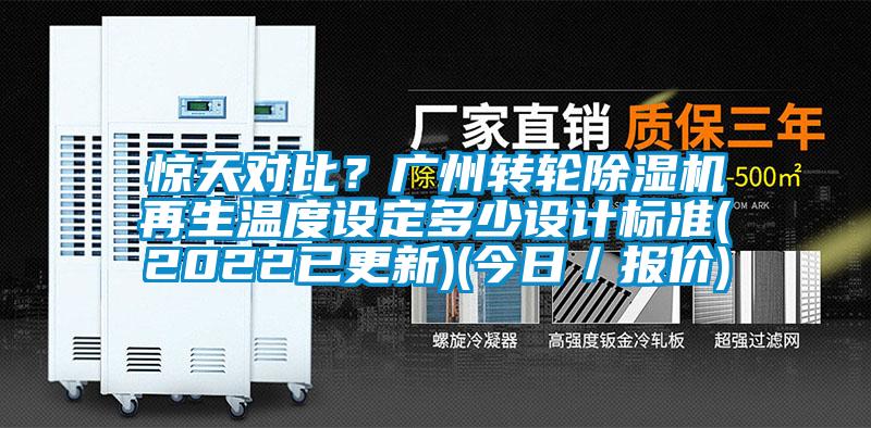 驚天對(duì)比?廣州轉(zhuǎn)輪除濕機(jī)再生溫度設(shè)定多少設(shè)計(jì)標(biāo)準(zhǔn)(2022已更新)(今日/報(bào)價(jià))