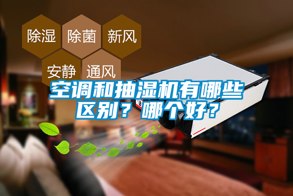 空調(diào)和抽濕機(jī)有哪些區(qū)別？哪個好？