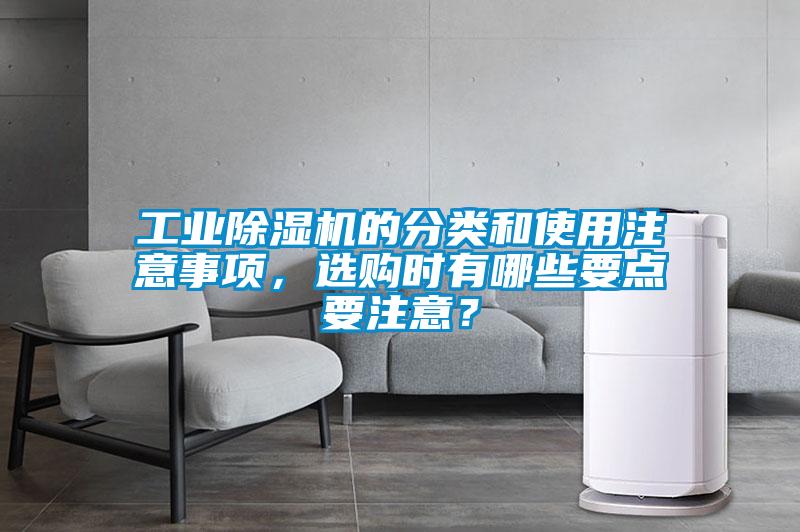 工業除濕機的分類和使用注意事項，選購時有哪些要點要注意？