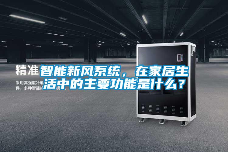 智能新風系統，在家居生活中的主要功能是什么？