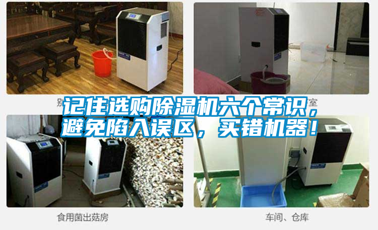 記住選購除濕機六個常識，避免陷入誤區，買錯機器！