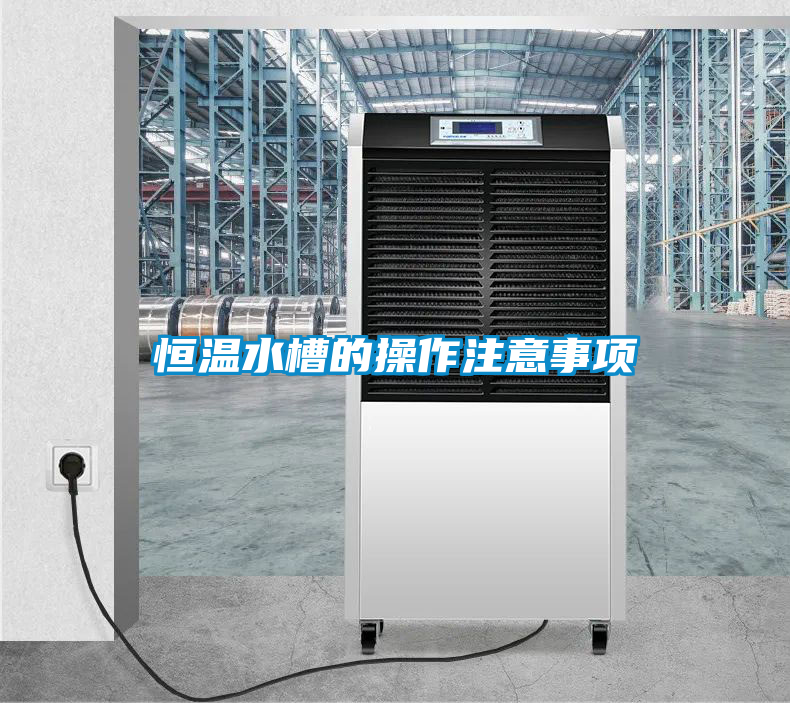 恒溫水槽的操作注意事項(xiàng)