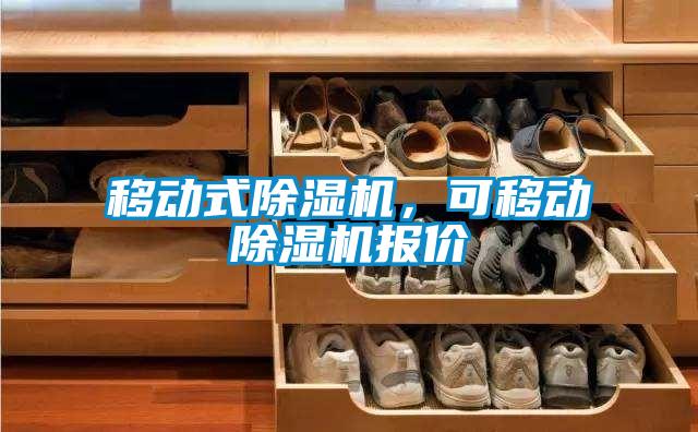 移動式除濕機,可移動除濕機報價