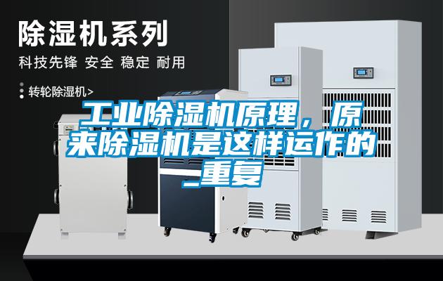 工業(yè)除濕機(jī)原理，原來除濕機(jī)是這樣運(yùn)作的_重復(fù)