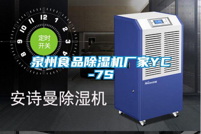 泉州食品除濕機(jī)廠(chǎng)家YC-7S