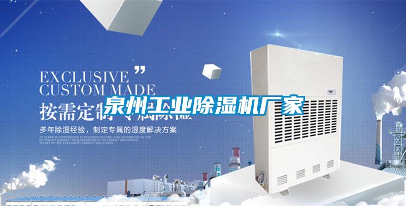 泉州工業(yè)除濕機(jī)廠(chǎng)家