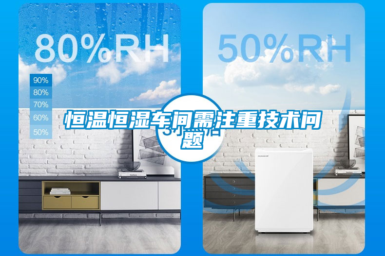 恒溫恒濕車間需注重技術(shù)問(wèn)題