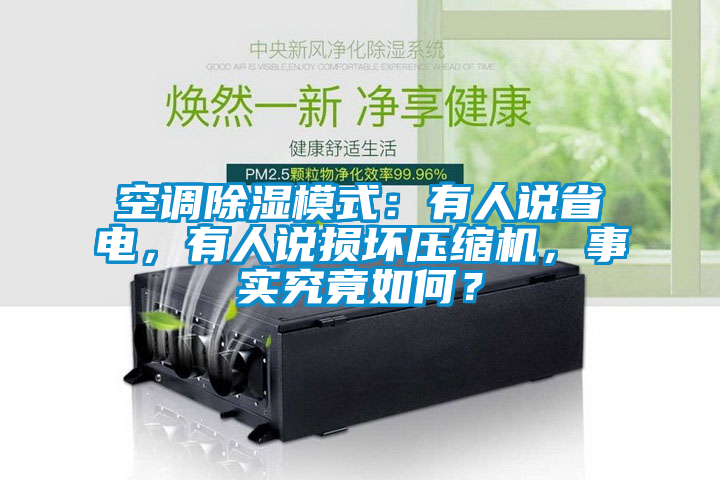 空調(diào)除濕模式:有人說省電,有人說損壞壓縮機,事實究竟如何?
