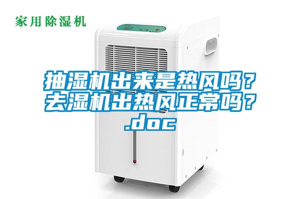 抽濕機出來是熱風嗎？去濕機出熱風正常嗎？.doc