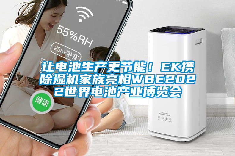 讓電池生產更節能！EK攜除濕機家族亮相WBE2022世界電池產業博覽會
