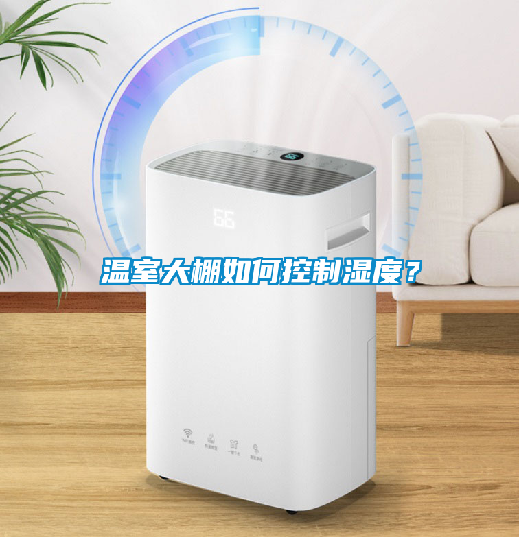 溫室大棚如何控制濕度？