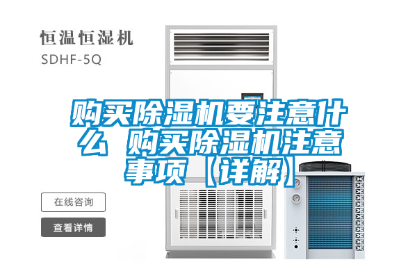 購(gòu)買(mǎi)除濕機(jī)要注意什么 購(gòu)買(mǎi)除濕機(jī)注意事項(xiàng)【詳解】