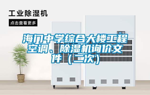 海門中學(xué)綜合大樓工程空調(diào)、除濕機(jī)詢價(jià)文件（二次）