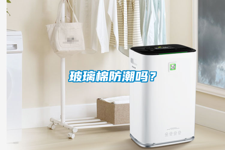 玻璃棉防潮嗎？
