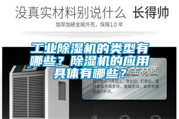 工業(yè)除濕機的類型有哪些？除濕機的應用具體有哪些？