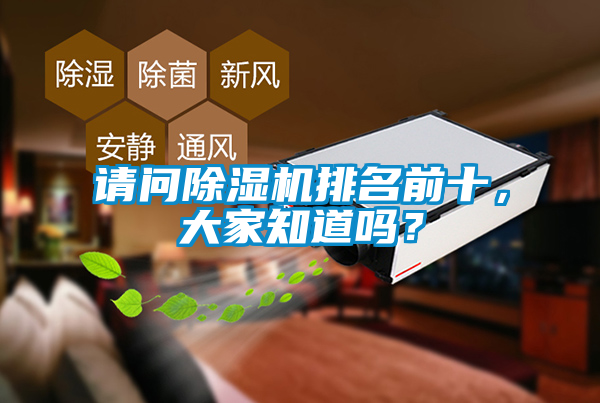 請(qǐng)問除濕機(jī)排名前十，大家知道嗎？