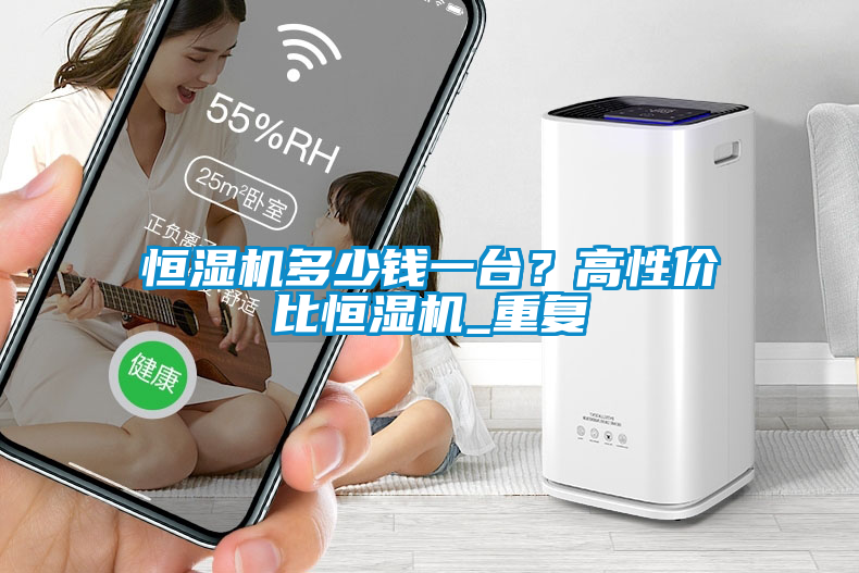 恒濕機多少錢一臺？高性價比恒濕機_重復
