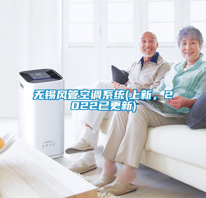 無錫風管空調(diào)系統(tǒng)(上新，2022已更新)