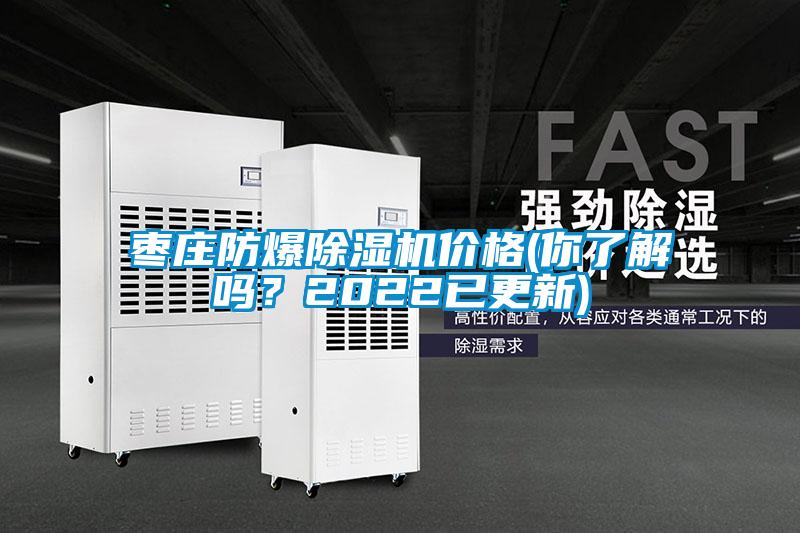 棗莊防爆除濕機(jī)價格(你了解嗎？2022已更新)