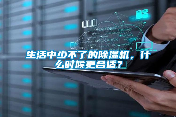 生活中少不了的除濕機，什么時候更合適？