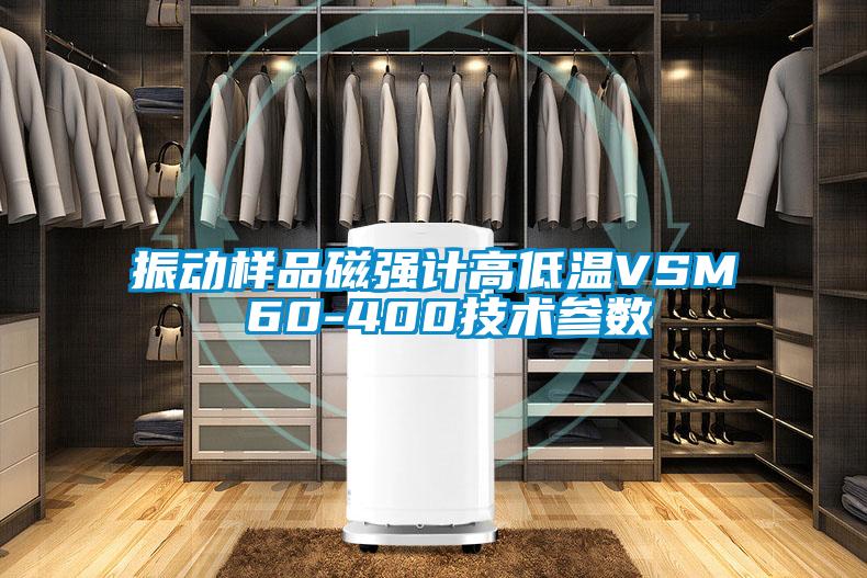 振動樣品磁強計高低溫VSM 60-400技術參數(shù)
