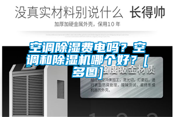 空調(diào)除濕費電嗎？空調(diào)和除濕機(jī)哪個好？[多圖]
