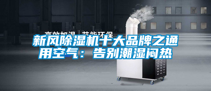 新風(fēng)除濕機十大品牌之通用空氣：告別潮濕悶熱