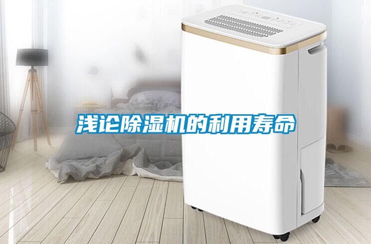 淺論除濕機(jī)的利用壽命
