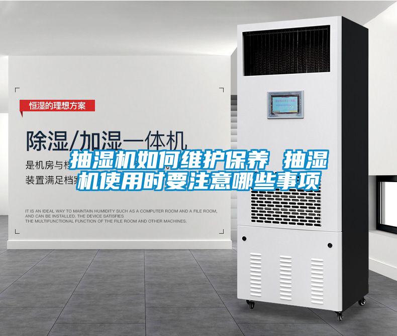 抽濕機(jī)如何維護(hù)保養(yǎng) 抽濕機(jī)使用時(shí)要注意哪些事項(xiàng)