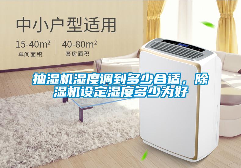抽濕機濕度調到多少合適，除濕機設定濕度多少為好