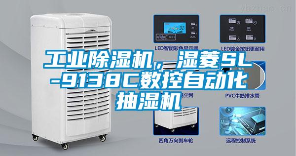 工業除濕機，濕菱SL-9138C數控自動化抽濕機