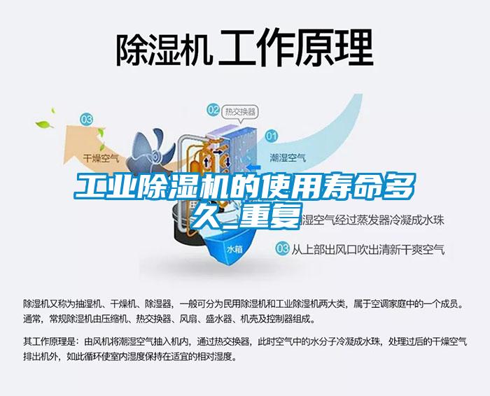 工業(yè)除濕機的使用壽命多久_重復(fù)