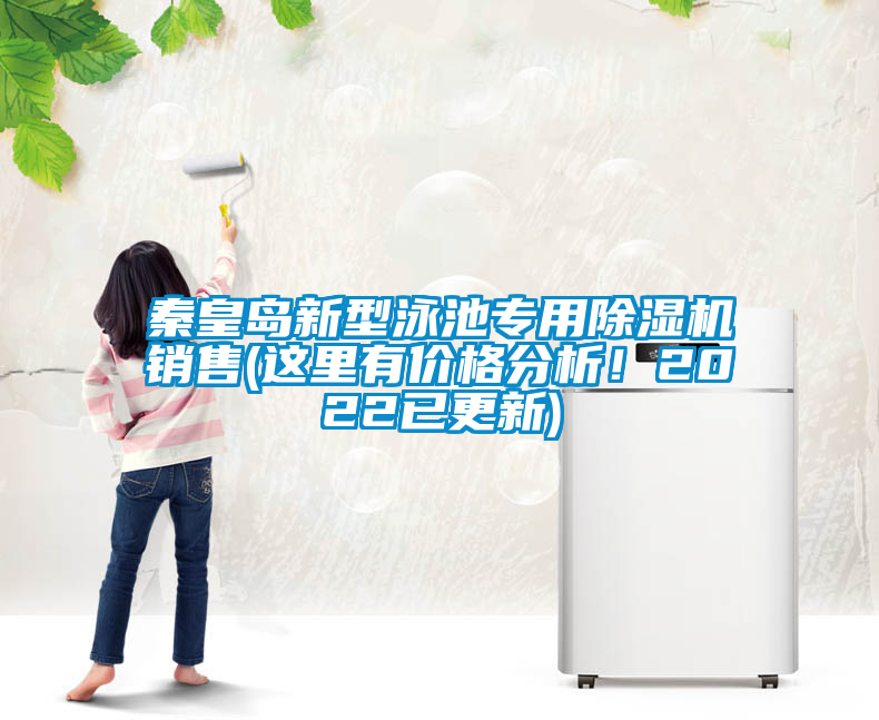 秦皇島新型泳池專用除濕機(jī)銷售(這里有價格分析！2022已更新)