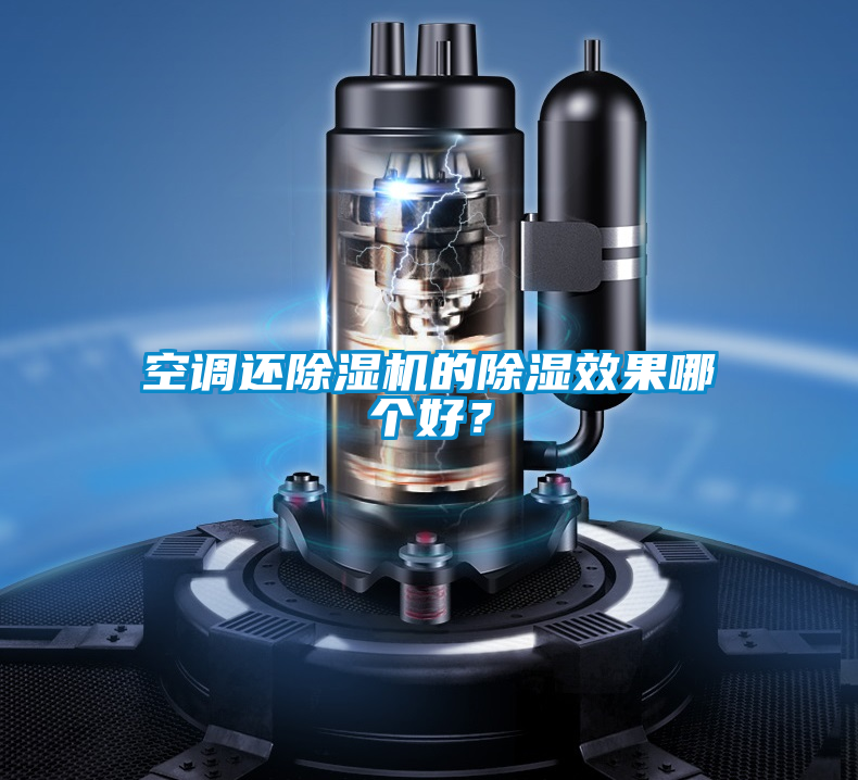 空調(diào)還除濕機(jī)的除濕效果哪個(gè)好？