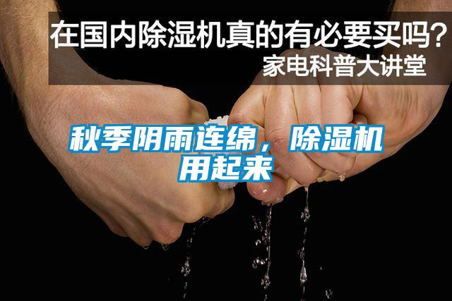 秋季陰雨連綿，除濕機(jī)用起來(lái)