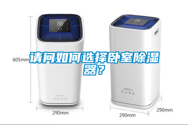 請問如何選擇臥室除濕器？
