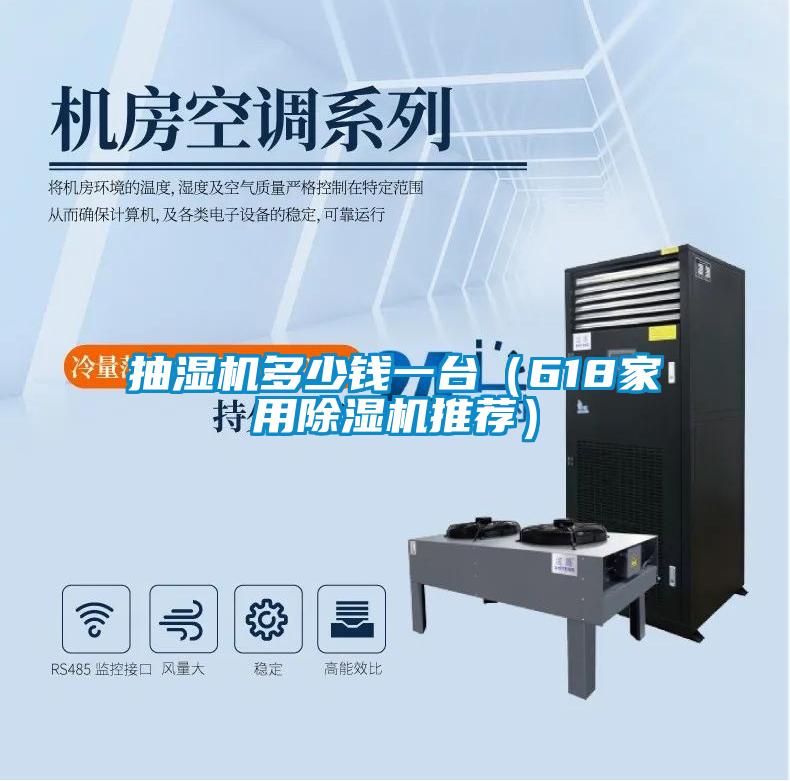 抽濕機(jī)多少錢一臺(tái)（618家用除濕機(jī)推薦）