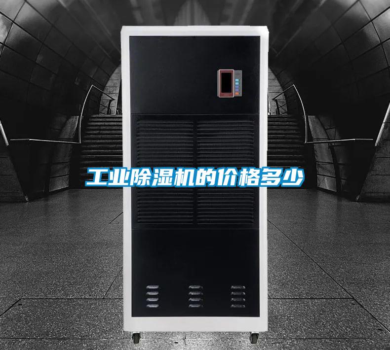 工業(yè)除濕機的價格多少