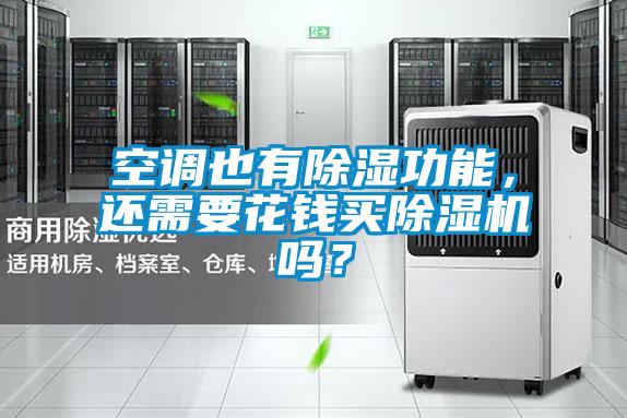 空調也有除濕功能，還需要花錢買除濕機嗎？