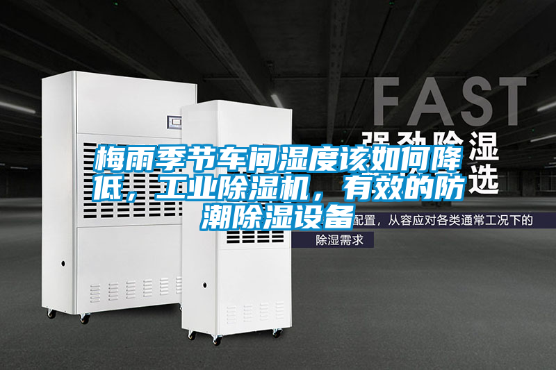 梅雨季節車間濕度該如何降低，工業除濕機，有效的防潮除濕設備