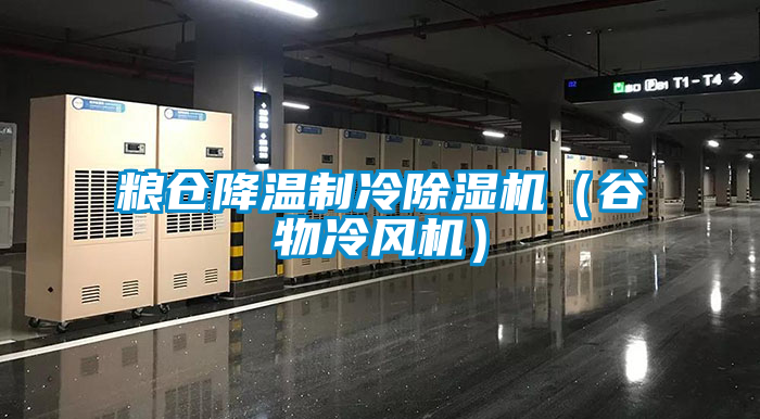 糧倉降溫制冷除濕機（谷物冷風(fēng)機）