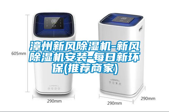 漳州新風除濕機-新風除濕機安裝-每日新環(huán)保(推薦商家)