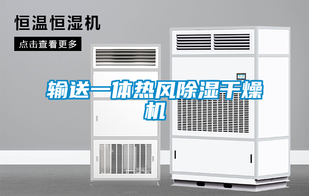 輸送一體熱風(fēng)除濕干燥機